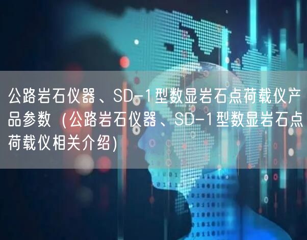 公路巖石儀器、SD-1型數(shù)顯巖石點(diǎn)荷載儀產(chǎn)品參數(shù)（公路巖石儀器、SD-1型數(shù)顯巖石點(diǎn)荷載儀相關(guān)介紹）(圖1)