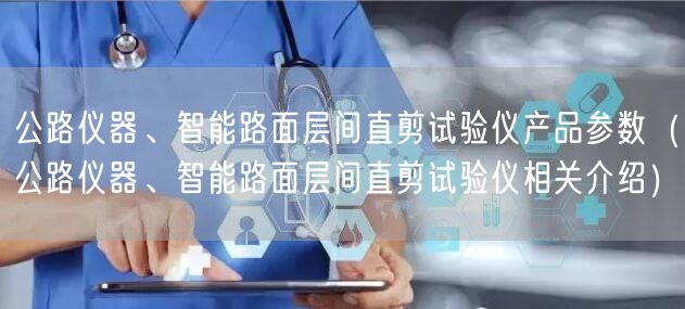 公路儀器、智能路面層間直剪試驗(yàn)儀產(chǎn)品參數(shù)（公路儀器、智能路面層間直剪試驗(yàn)儀相關(guān)介紹）(圖1)
