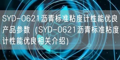 SYD-0621瀝青標準粘度計性能優(yōu)良產(chǎn)品參數(shù)（SYD-0621瀝青標準粘度計性能優(yōu)良相關介紹）(圖1)