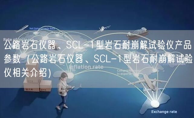 公路巖石儀器、SCL-1型巖石耐崩解試驗(yàn)儀產(chǎn)品參數(shù)（公路巖石儀器、SCL-1型巖石耐崩解試驗(yàn)儀相關(guān)介紹）(圖1)