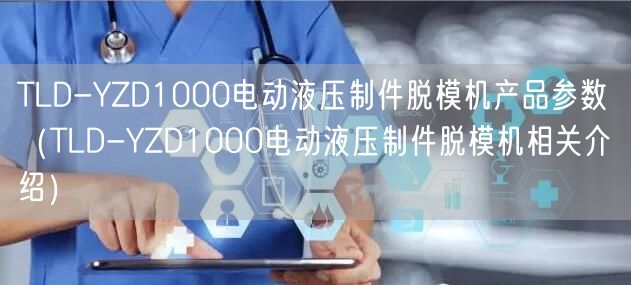 TLD-YZD1000電動液壓制件脫模機產(chǎn)品參數(shù)（TLD-YZD1000電動液壓制件脫模機相關(guān)介紹）(圖1)