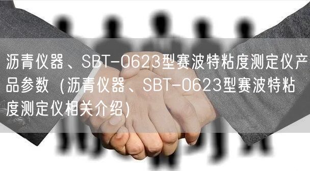 瀝青儀器、SBT-0623型賽波特粘度測定儀產(chǎn)品參數(shù)（瀝青儀器、SBT-0623型賽波特粘度測定儀相關(guān)介紹）(圖1)