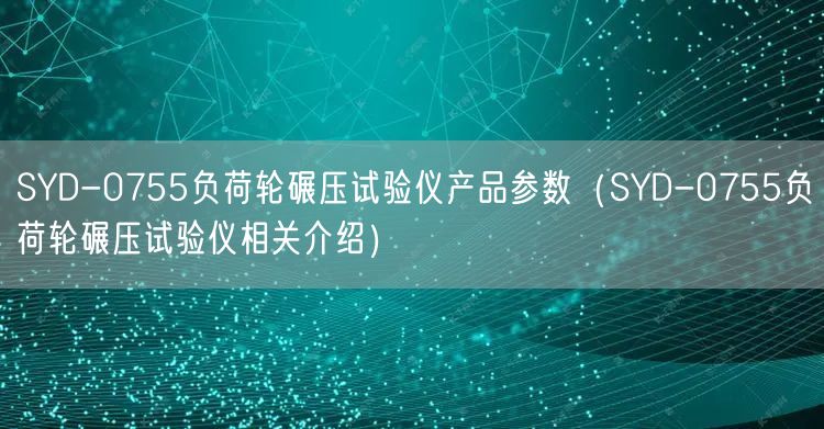 SYD-0755負(fù)荷輪碾壓試驗儀產(chǎn)品參數(shù)（SYD-0755負(fù)荷輪碾壓試驗儀相關(guān)介紹）(圖1)