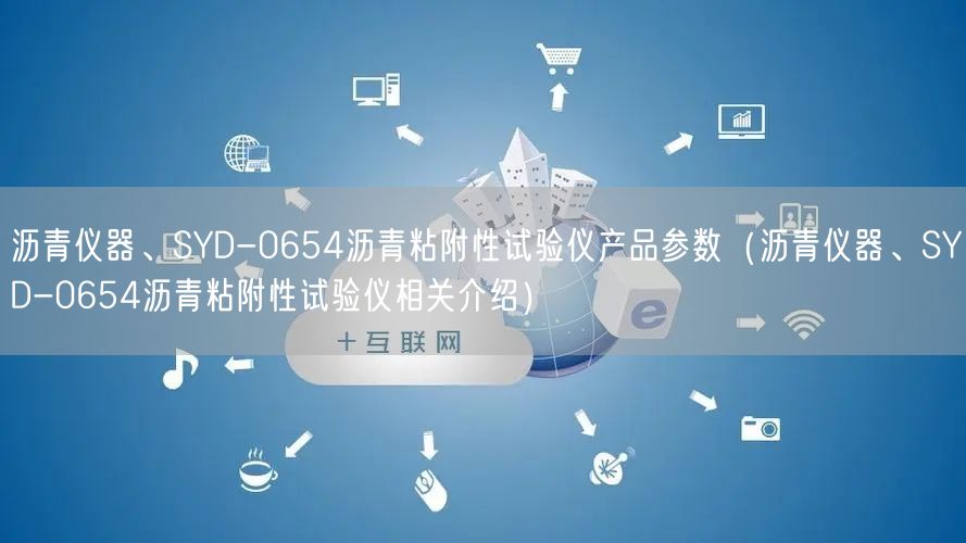 瀝青儀器、SYD-0654瀝青粘附性試驗儀產(chǎn)品參數(shù)（瀝青儀器、SYD-0654瀝青粘附性試驗儀相關(guān)介紹）(圖1)