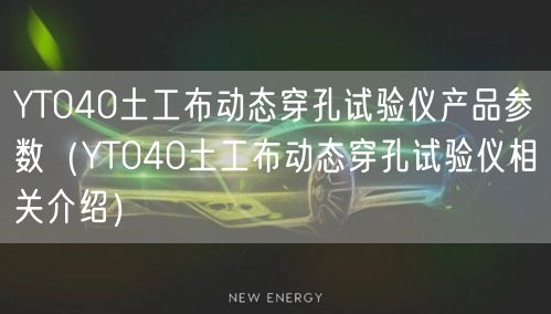 YT040土工布動態(tài)穿孔試驗儀產品參數（YT040土工布動態(tài)穿孔試驗儀相關介紹）(圖1)