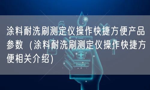 涂料耐洗刷測定儀操作快捷方便產(chǎn)品參數(shù)（涂料耐洗刷測定儀操作快捷方便相關(guān)介紹）(圖1)