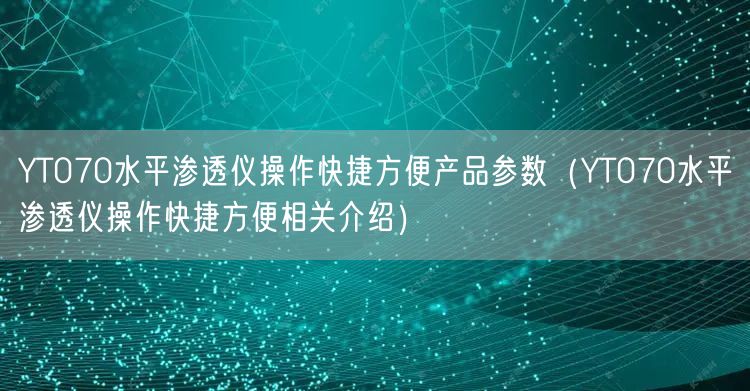 YT070水平滲透儀操作快捷方便產(chǎn)品參數(shù)（YT070水平滲透儀操作快捷方便相關介紹）(圖1)