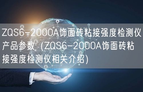 ZQS6-2000A飾面磚粘接強(qiáng)度檢測(cè)儀產(chǎn)品參數(shù)（ZQS6-2000A飾面磚粘接強(qiáng)度檢測(cè)儀相關(guān)介紹）(圖1)