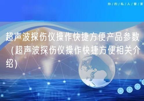 超聲波探傷儀操作快捷方便產(chǎn)品參數(shù)（超聲波探傷儀操作快捷方便相關(guān)介紹）(圖1)