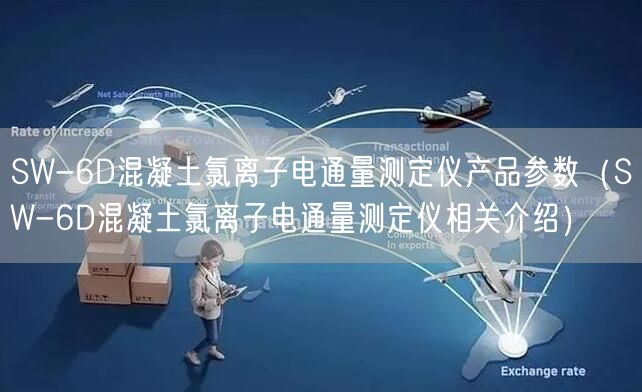 SW-6D混凝土氯離子電通量測定儀產(chǎn)品參數(shù)（SW-6D混凝土氯離子電通量測定儀相關(guān)介紹）(圖1)