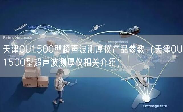 天津OU1500型超聲波測(cè)厚儀產(chǎn)品參數(shù)（天津OU1500型超聲波測(cè)厚儀相關(guān)介紹）(圖1)