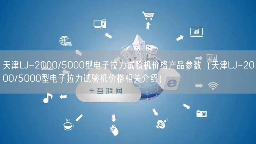 天津LJ-2000/5000型電子拉力試驗機(jī)價格產(chǎn)品參數(shù)（天津LJ-2000/5000型電子拉力試驗機(jī)價格相關(guān)介紹）(圖1)