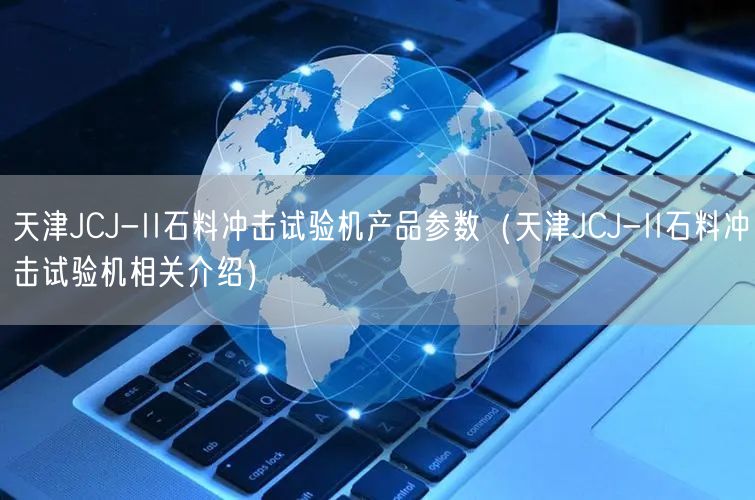 天津JCJ-II石料沖擊試驗(yàn)機(jī)產(chǎn)品參數(shù)（天津JCJ-II石料沖擊試驗(yàn)機(jī)相關(guān)介紹）(圖1)
