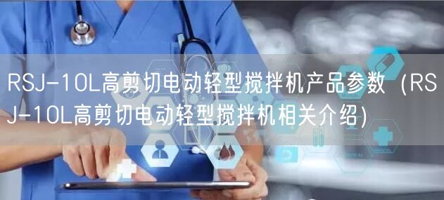 RSJ-10L高剪切電動輕型攪拌機產(chǎn)品參數(shù)（RSJ-10L高剪切電動輕型攪拌機相關(guān)介紹）(圖1)