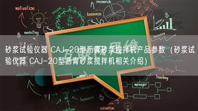 砂漿試驗(yàn)儀器 CAJ-20型瀝青砂漿攪拌機(jī)產(chǎn)品參數(shù)（砂漿試驗(yàn)儀器 CAJ-20型瀝青砂漿攪拌機(jī)相關(guān)介紹）(圖1)