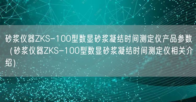 砂漿儀器ZKS-100型數(shù)顯砂漿凝結(jié)時間測定儀產(chǎn)品參數(shù)（砂漿儀器ZKS-100型數(shù)顯砂漿凝結(jié)時間測定儀相關(guān)介紹）(圖1)