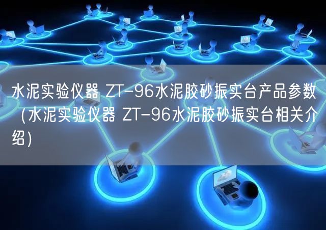 水泥實(shí)驗(yàn)儀器 ZT-96水泥膠砂振實(shí)臺產(chǎn)品參數(shù)（水泥實(shí)驗(yàn)儀器 ZT-96水泥膠砂振實(shí)臺相關(guān)介紹）(圖1)