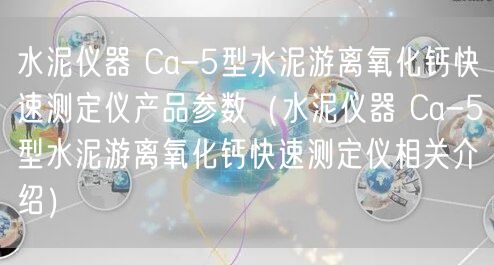 水泥儀器 Ca-5型水泥游離氧化鈣快速測定儀產品參數（水泥儀器 Ca-5型水泥游離氧化鈣快速測定儀相關介紹）(圖1)