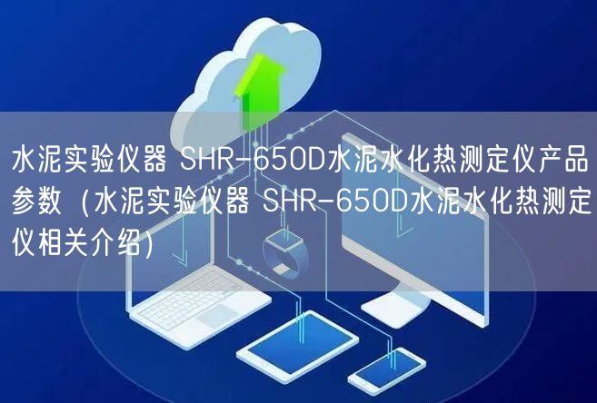 水泥實(shí)驗(yàn)儀器 SHR-650D水泥水化熱測(cè)定儀產(chǎn)品參數(shù)（水泥實(shí)驗(yàn)儀器 SHR-650D水泥水化熱測(cè)定儀相關(guān)介紹）(圖1)