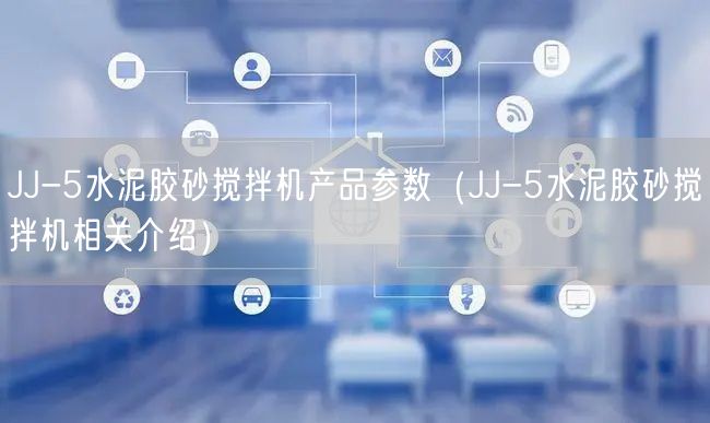 JJ-5水泥膠砂攪拌機產品參數（JJ-5水泥膠砂攪拌機相關介紹）(圖1)