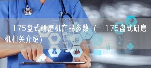 Ф175盤式研磨機(jī)產(chǎn)品參數(shù)（Ф175盤式研磨機(jī)相關(guān)介紹）(圖1)