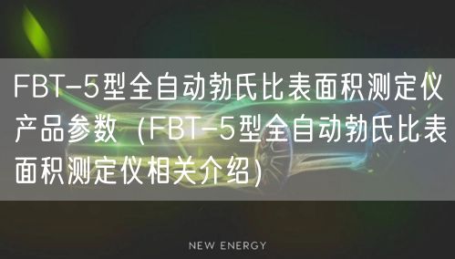 FBT-5型全自動(dòng)勃氏比表面積測(cè)定儀產(chǎn)品參數(shù)（FBT-5型全自動(dòng)勃氏比表面積測(cè)定儀相關(guān)介紹）(圖1)