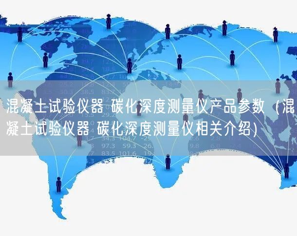 混凝土試驗(yàn)儀器 碳化深度測(cè)量?jī)x產(chǎn)品參數(shù)（混凝土試驗(yàn)儀器 碳化深度測(cè)量?jī)x相關(guān)介紹）(圖1)
