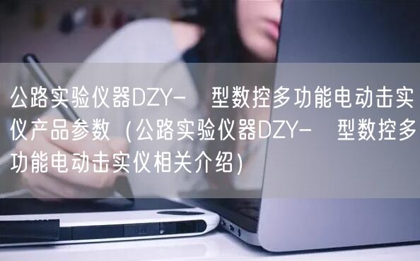 公路實驗儀器DZY-Ⅱ型數(shù)控多功能電動擊實儀產(chǎn)品參數(shù)（公路實驗儀器DZY-Ⅱ型數(shù)控多功能電動擊實儀相關(guān)介紹）(圖1)