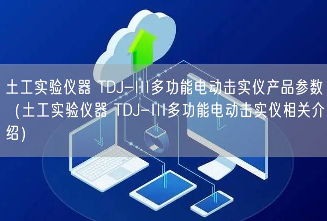 土工實驗儀器 TDJ-III多功能電動擊實儀產(chǎn)品參數(shù)（土工實驗儀器 TDJ-III多功能電動擊實儀相關(guān)介紹）(圖1)