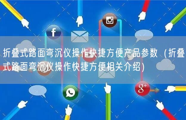 折疊式路面彎沉儀操作快捷方便產品參數（折疊式路面彎沉儀操作快捷方便相關介紹）(圖1)