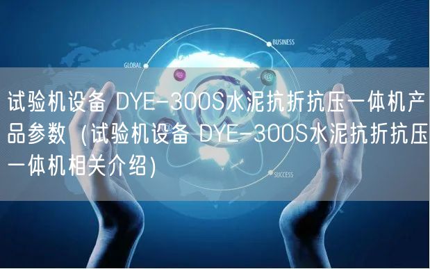 試驗機設備 DYE-300S水泥抗折抗壓一體機產品參數（試驗機設備 DYE-300S水泥抗折抗壓一體機相關介紹）(圖1)