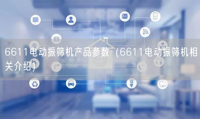 6611電動(dòng)振篩機(jī)產(chǎn)品參數(shù)（6611電動(dòng)振篩機(jī)相關(guān)介紹）(圖1)