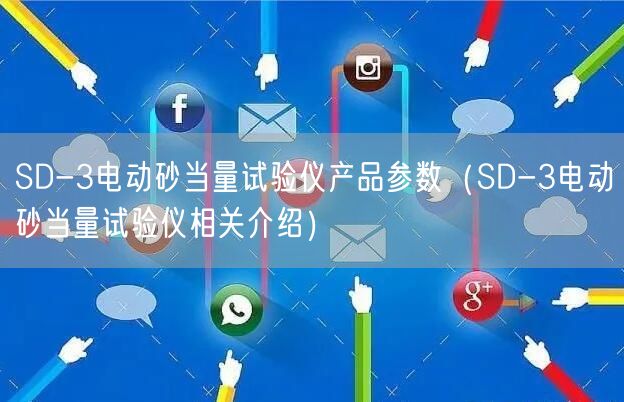 SD-3電動砂當量試驗儀產品參數(shù)（SD-3電動砂當量試驗儀相關介紹）(圖1)