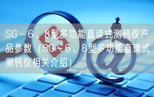 SG－6、8型多功能直讀式測(cè)鈣儀產(chǎn)品參數(shù)（SG－6、8型多功能直讀式測(cè)鈣儀相關(guān)介紹）(圖1)