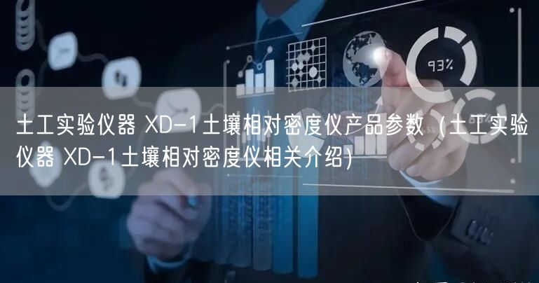 土工實驗儀器 XD-1土壤相對密度儀產(chǎn)品參數(shù)（土工實驗儀器 XD-1土壤相對密度儀相關(guān)介紹）(圖1)