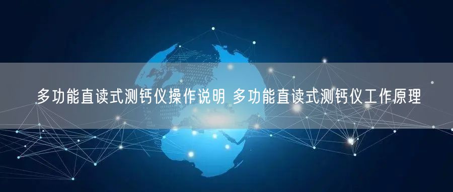 多功能直讀式測鈣儀操作說明 多功能直讀式測鈣儀工作原理(圖1)