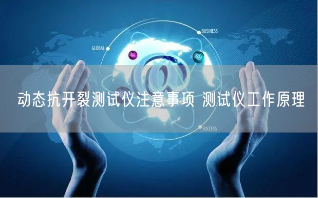 動態(tài)抗開裂測試儀注意事項 測試儀工作原理(圖1)
