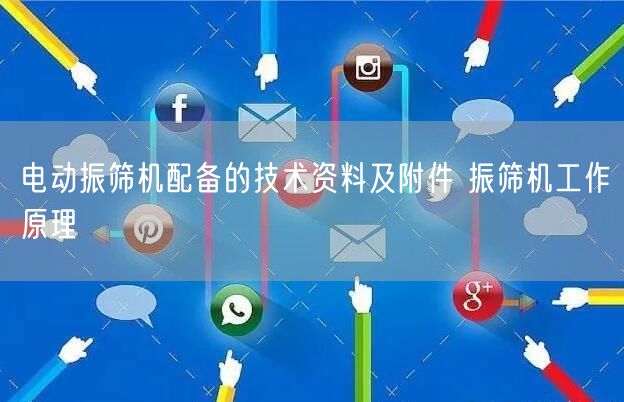 電動振篩機(jī)配備的技術(shù)資料及附件 振篩機(jī)工作原理(圖1)