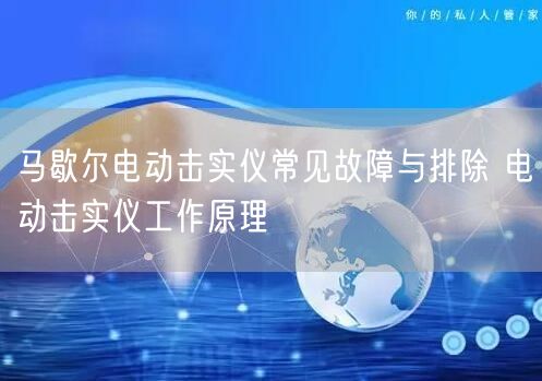 馬歇爾電動擊實儀常見故障與排除 電動擊實儀工作原理(圖1)