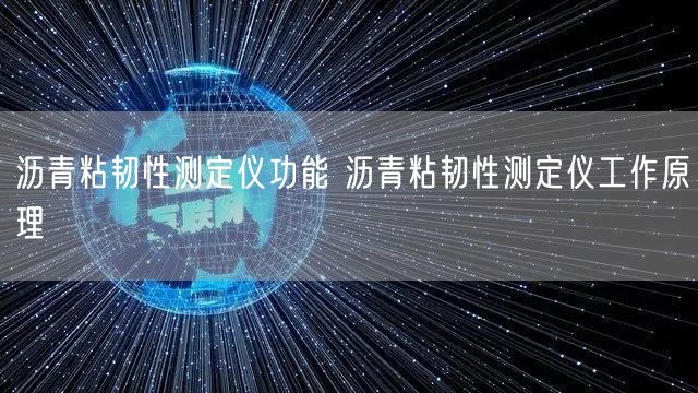 瀝青粘韌性測(cè)定儀功能 瀝青粘韌性測(cè)定儀工作原理(圖1)