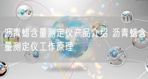 瀝青蠟含量測定儀產(chǎn)品介紹 瀝青蠟含量測定儀工作原理(圖1)
