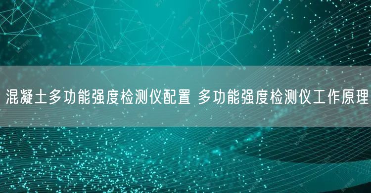 混凝土多功能強(qiáng)度檢測儀配置 多功能強(qiáng)度檢測儀工作原理(圖1)