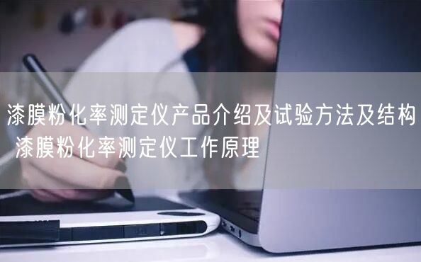 漆膜粉化率測定儀產(chǎn)品介紹及試驗方法及結(jié)構(gòu) 漆膜粉化率測定儀工作原理(圖1)