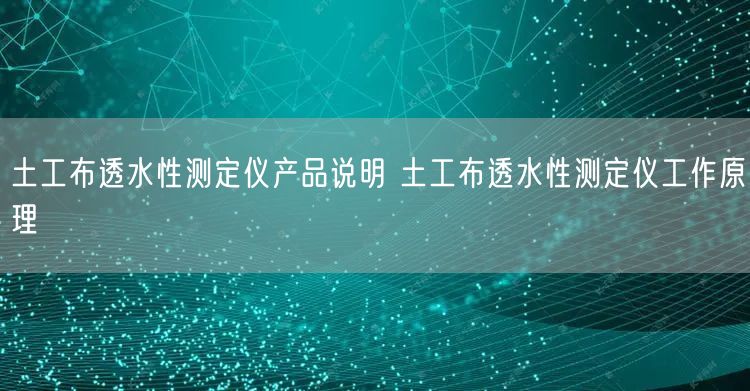 土工布透水性測(cè)定儀產(chǎn)品說明 土工布透水性測(cè)定儀工作原理(圖1)