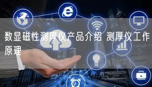 數(shù)顯磁性測厚儀產(chǎn)品介紹 測厚儀工作原理(圖1)