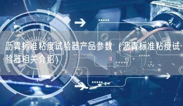 瀝青標準粘度試驗器產品參數(shù)（瀝青標準粘度試驗器相關介紹）(圖1)