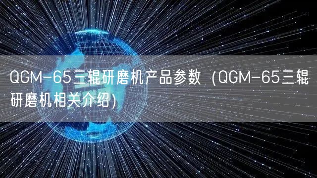 QGM-65三輥研磨機產(chǎn)品參數(shù)（QGM-65三輥研磨機相關(guān)介紹）(圖1)