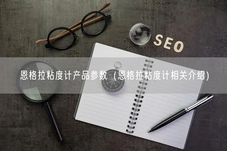 恩格拉粘度計產(chǎn)品參數(shù)（恩格拉粘度計相關介紹）(圖1)