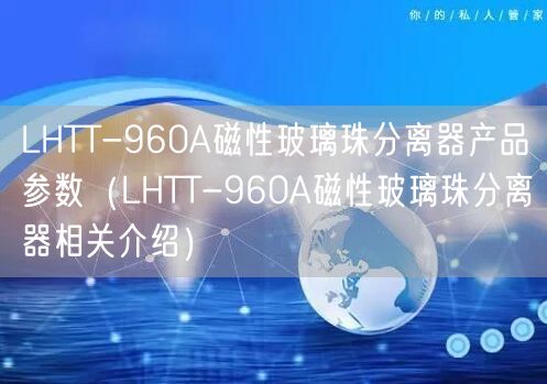 LHTT-960A磁性玻璃珠分離器產(chǎn)品參數(shù)（LHTT-960A磁性玻璃珠分離器相關介紹）(圖1)