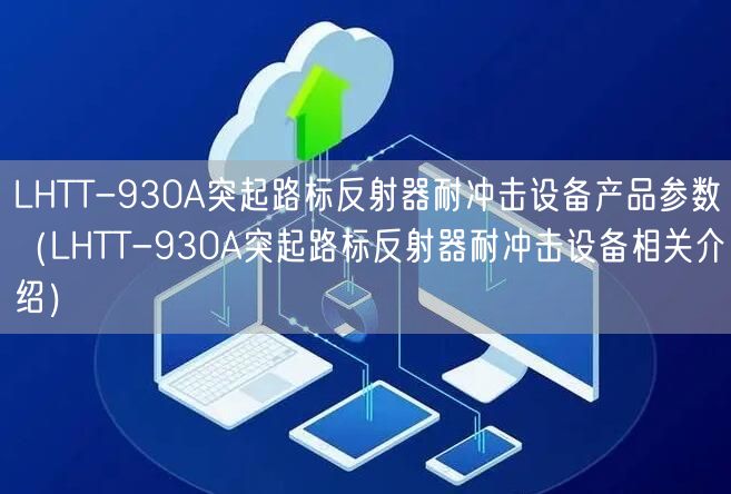 LHTT-930A突起路標(biāo)反射器耐沖擊設(shè)備產(chǎn)品參數(shù)（LHTT-930A突起路標(biāo)反射器耐沖擊設(shè)備相關(guān)介紹）(圖1)